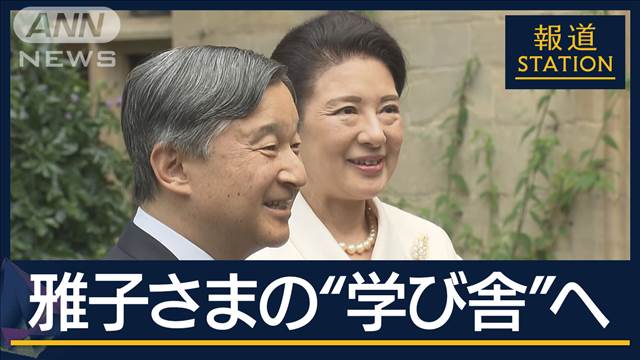 恩師語る雅子さま「並外れた能力」陛下はご学友と再会…思い出のオックスフォードに