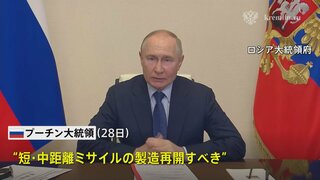 プーチン大統領  核搭載可能な短・中距離ミサイル製造「再開する必要がある」 米への対抗強調