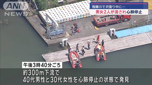 飛騨川で沢登り中に…男女2人が流され心肺停止