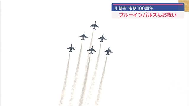 ブルーインパルス　川崎市制100周年でハートマークなどの展示飛行