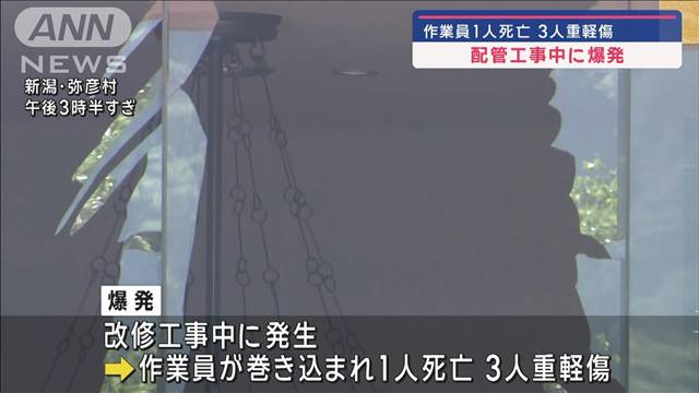 配管工事中に爆発　作業員1人死亡 3人重軽傷　新潟・弥彦村