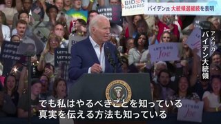 米・バイデン大統領　選挙戦継続を宣言　民主党内の撤退論を否定　トランプ氏は「テレビ討論会で勝利」と誇る