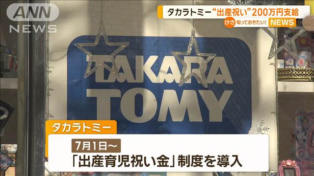 タカラトミー「出産育児祝い金」制度を導入　子ども1人につき200万円支給　