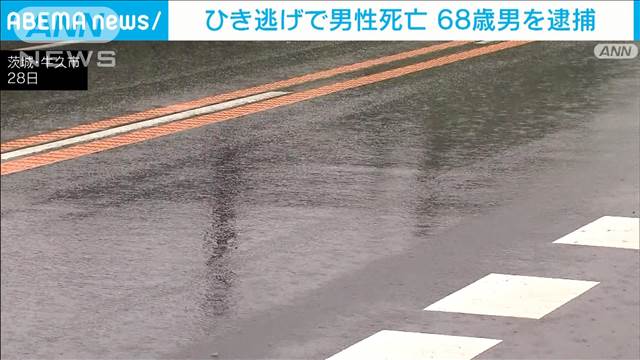 国道を横断中の男性はねられ死亡　ひき逃げ容疑で68歳男を逮捕