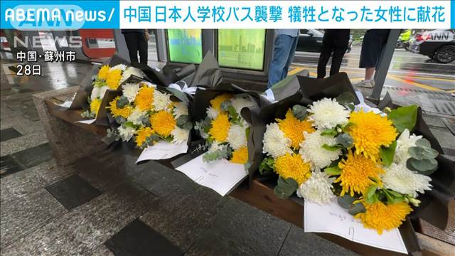 日本人学校スクールバス襲撃　助けた中国人女性死亡