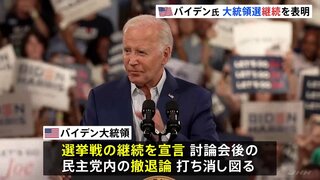 アメリカ・バイデン大統領 選挙戦継続を宣言　トランプ前大統領とのテレビ討論会後に民主党内で浮上の撤退論打ち消し図る