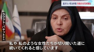 イラン大統領選　80人が立候補登録も事前審査で失格者続出　失格となった女性候補が見据えるもの