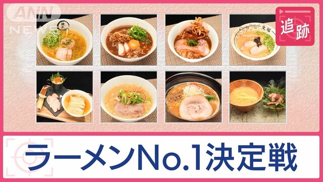 「ラーメン登龍門」職人の熱き激突と舞台裏　独占密着！「父を超えたい」運命の戦い