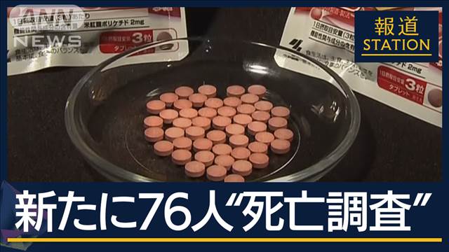 厚労大臣「極めて遺憾」小林製薬 また報告遅れ指摘『紅麹』新たに76人“死亡調査”