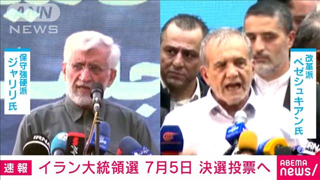 【速報】イラン大統領選　来月5日に改革派と保守強硬派による決選投票　国営メディア