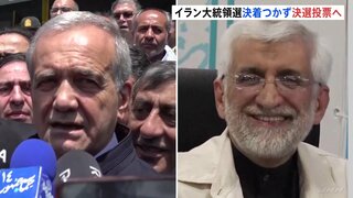 イラン大統領選挙　来月上位2人による決選投票へ　改革派のペゼシュキアン元保健相と反米の保守強硬路線ジャリリ氏