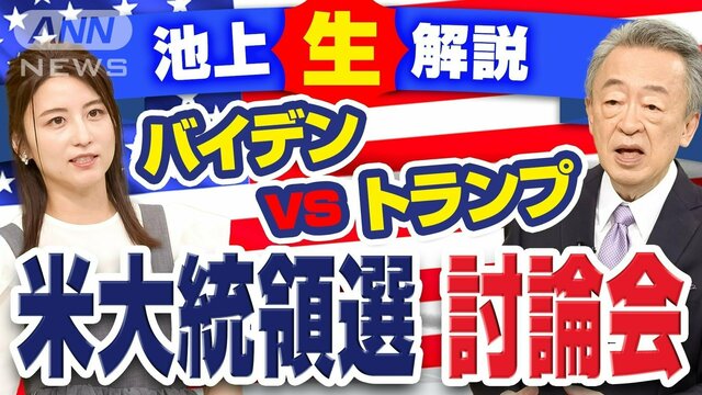 【池上解説】トランプVSバイデン　池上はどう見た？米大統領選討論会