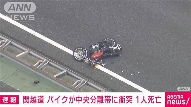 関越道で中央分離帯にぶつかり…バイクの50代女性が後続のトラックにはねられ死亡