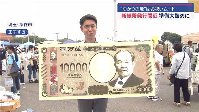 もうすぐ新紙幣　ATM工場フル稼働　“ゆかりの地”はお祝いムード