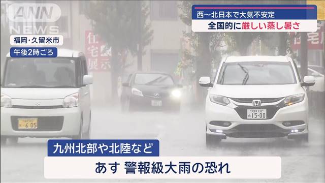 西〜北日本で大気不安定　全国的に厳しい蒸し暑さ