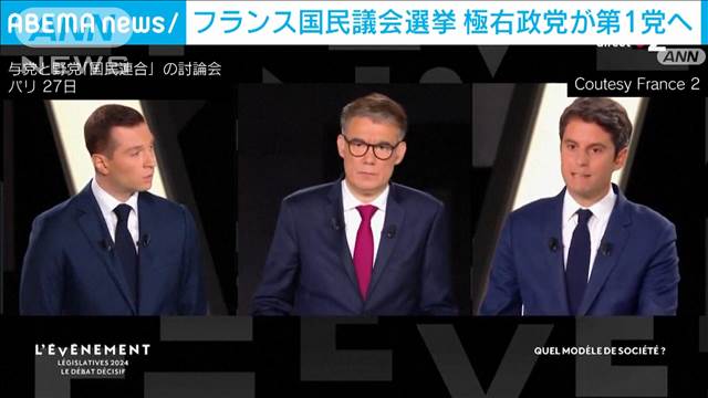 フランス　国民議会選挙30日投票　極右政党が第一党へ