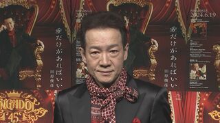 【田原俊彦】　80枚目新曲に　トシちゃん節全開　“最後はやっぱりハートだし、愛だよね“