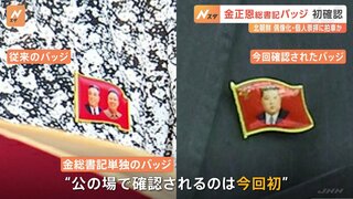 金正恩総書記の“バッジ”、公の場で初めて確認される　偶像化に拍車か