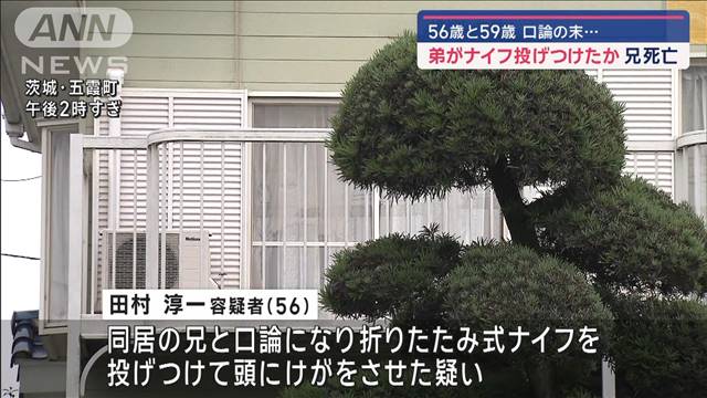 50代兄弟が口論…ナイフ投げけがさせた疑いで弟逮捕　兄は死亡