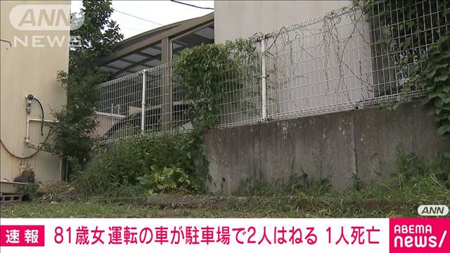 高齢車運転の車が2人をはね1人死亡　バックで駐車場に進入時　茨城