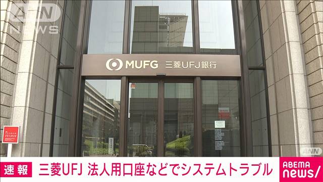 三菱UFJ銀行　法人用ネット口座でシステム障害　外為取引でも一時不具合