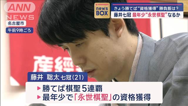 藤井七冠 最年少“永世棋聖”なるか　勝てば“資格獲得”勝負飯は?