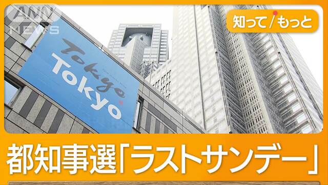 都知事選まで1週間　各陣営「ラストサンデー」　ニアミスも