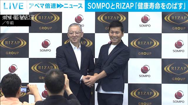 SOMPOとRIZAPが資本提携で会見　「健康寿命をのばす」