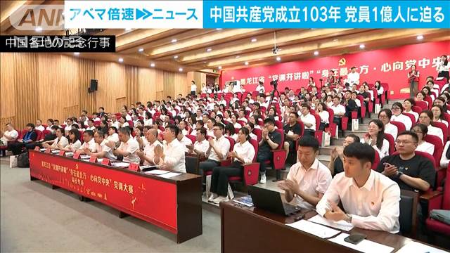 中国共産党成立103年　党員1億人に迫る　1年間で114万人増加　エリート化も