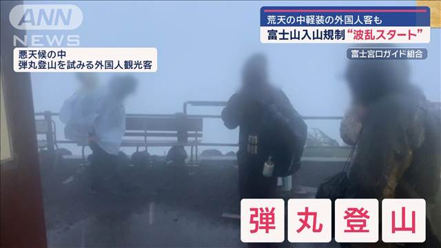 富士山入山規制“波乱スタート”荒天の中軽装の外国人客も