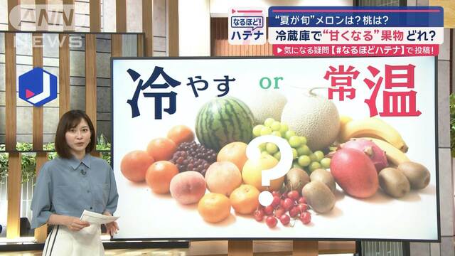 メロンは× ブドウは○　夏が旬の果物　冷蔵庫で“甘くなる”のはどれ？