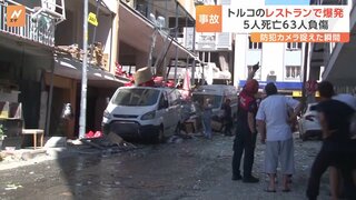 トルコのレストランで爆発　5人死亡63人負傷　ボンネットらしきものが吹き飛ぶ様子も