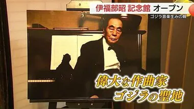 “ゴジラ”の聖地に…あのテーマ曲の作者・伊福部昭さんゆかりの品を展示 鳥取市に記念館オープン