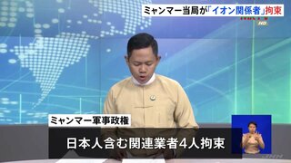 ミャンマー当局がイオングループ駐在員の日本人男性を拘束　国営メディア報道