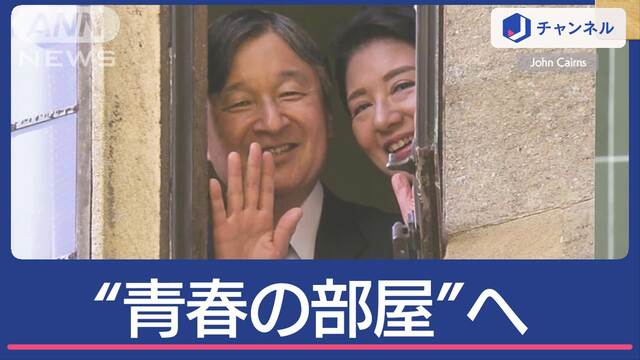 窓からお2人で“ひょっこり”陛下がイギリス留学中に住んでいた部屋にお2人で訪問