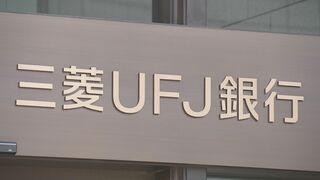 三菱UFJ銀行　法人向けネットバンキングでシステム障害　ログインできず