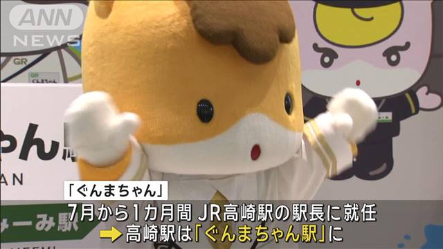 ぐんまちゃんが駅をジャック!?　7月は高崎駅が「ぐんまちゃん駅」に