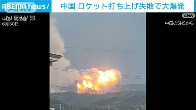 中国の民間ロケットが打ち上げに失敗　墜落し爆発