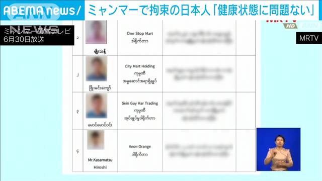 ミャンマーで拘束　イオン現地法人　勤務の男性「健康状態に問題なし」