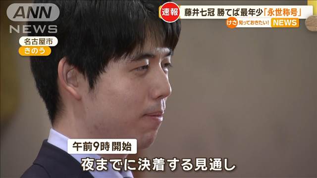 藤井聡太七冠　きょう棋聖戦五番勝負第3局　勝てば史上最年少で「永世棋聖」資格獲得