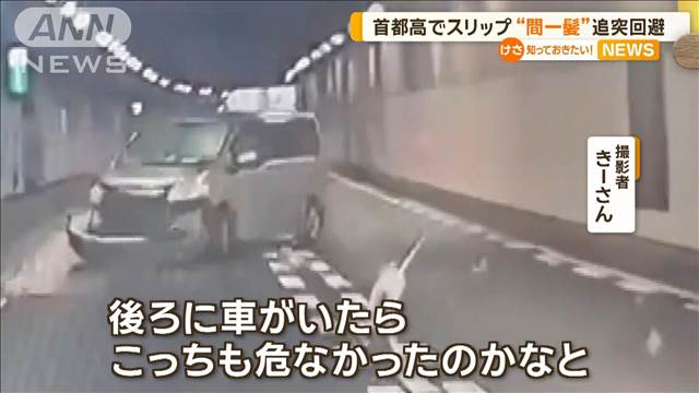 首都高で車スリップ一回転　“間一髪”追突回避