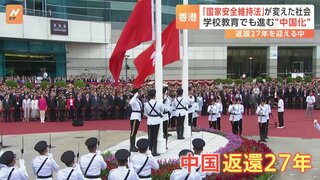 香港返還から27年　「国家安全維持法」は教育も標的に　学校で進む“中国化”