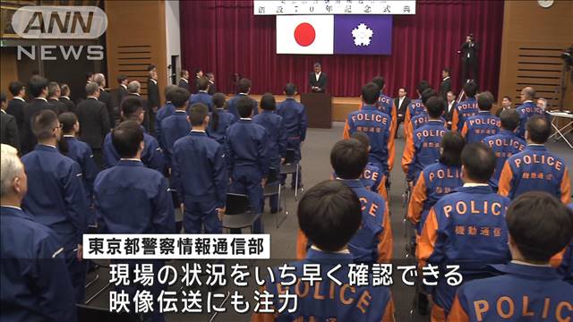 「東京都警察情報通信部」“110番”支えて70年　能登地震では映像伝送で救助に貢献