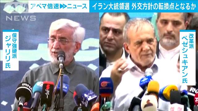 イラン大統領選　外交方針の転換点なるか