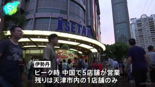 伊勢丹、中国・上海店舗が6月30日閉店、大勢の客が惜別　ピーク時は中国で5店舗営業も、残るは天津の1店舗　中国経済成長の鈍化やインターネット通販の台頭など理由か