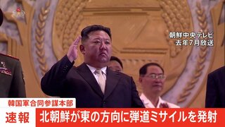 【速報】北朝鮮が東方向に弾道ミサイル発射　韓国軍・合同参謀本部