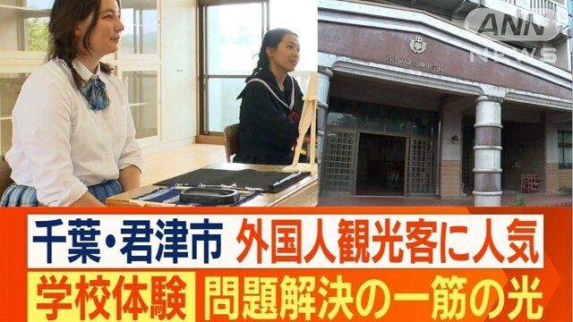 千葉・君津市で“昭和学校体験サービス”　外国人観光客に人気　新たな観光の目玉に？