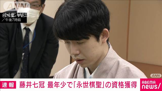 【速報】藤井聡太七冠　史上最年少の「永世棋聖」に　棋聖戦5連覇