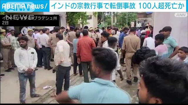 【速報】インド北部の宗教行事で転倒事故　少なくとも107人死亡