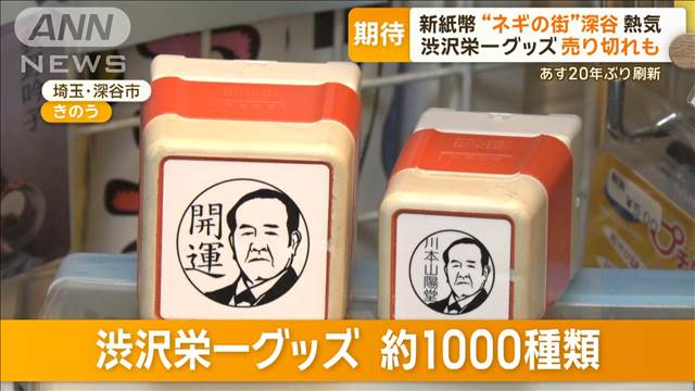 「渋沢栄一グッズ」売り切れも…新貨幣に期待　“ネギの街”埼玉・深谷市が熱気